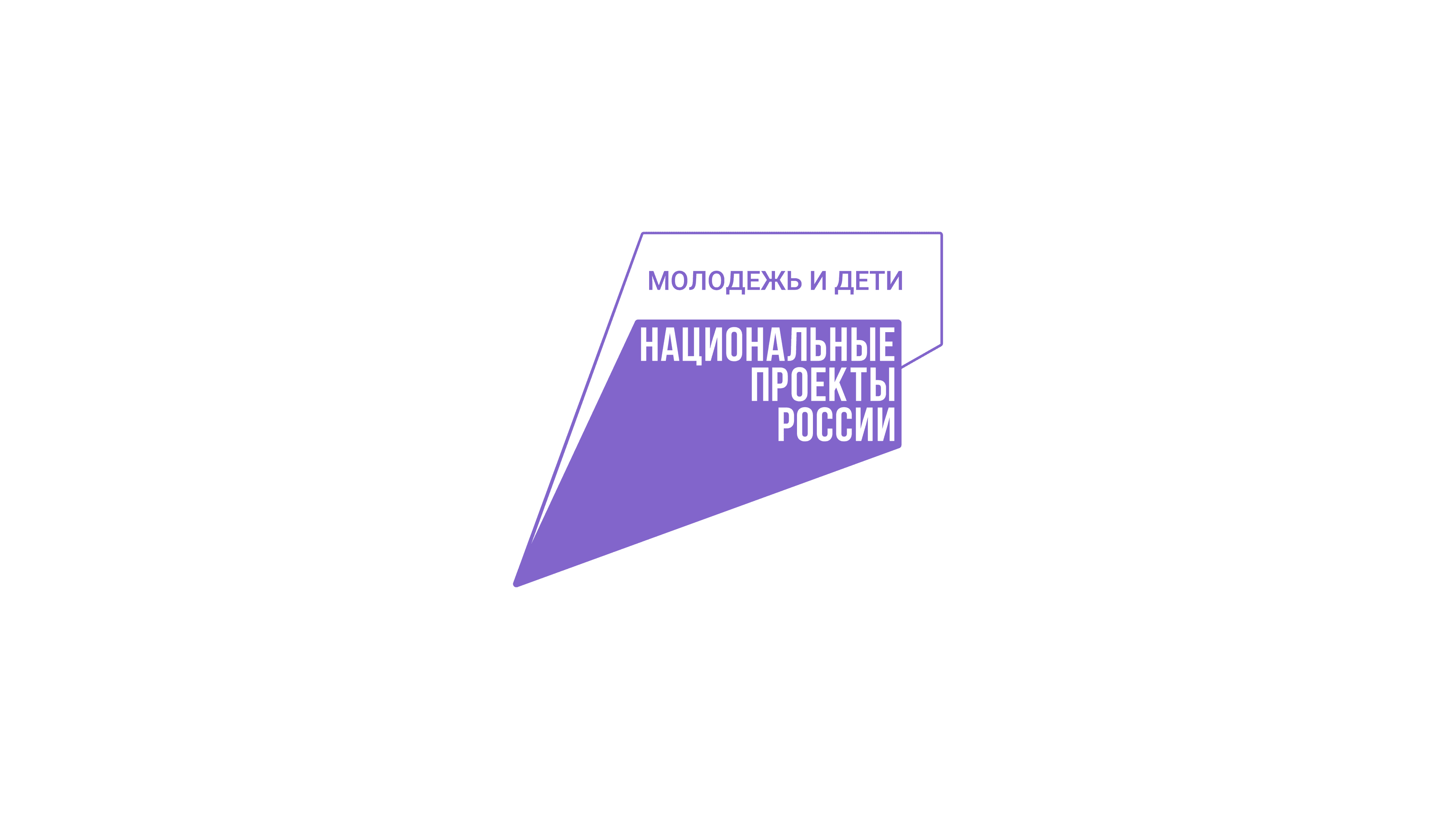 Национальные проекты России — Молодёжь и дети